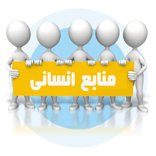 منابع انسانی