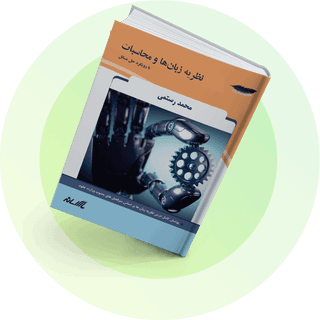 نظریه زبان‌ها و ماشین‌ها