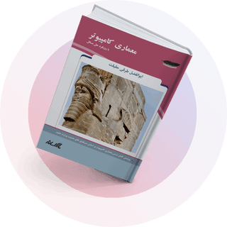معماری کامپیوتر