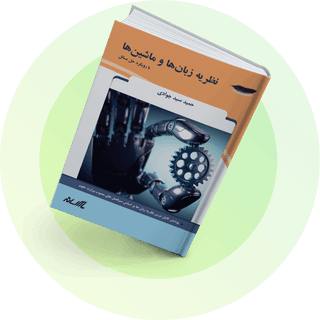 نظریه زبانها و ماشین‌ها