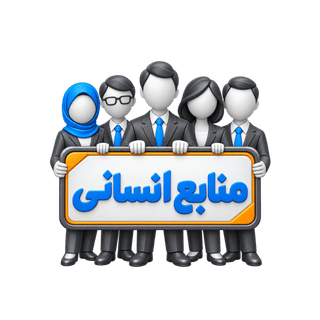 منابع انسانی