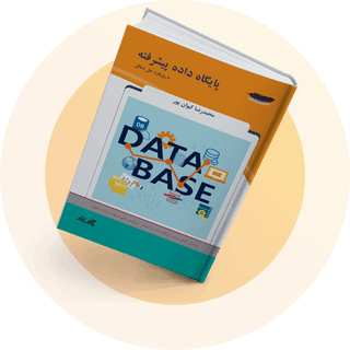 پایگاه داده پیشرفته