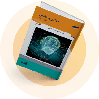 یادگیری ماشین