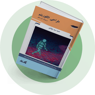 طراحی الگوریتم