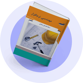 مهندسی نرم افزار