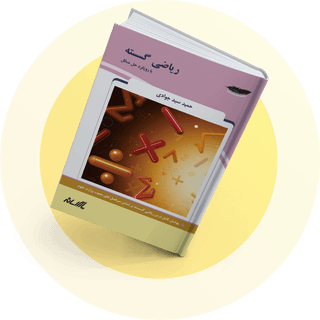 ریاضی گسسته