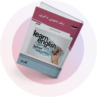 زبان عمومی دکتری