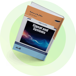 سیگنال‌ها و سیستم‌ها