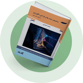 ساختمان داده و الگوریتم