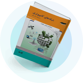 شبکه‌های کامپیوتری