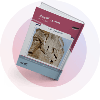 معماری کامپیوتر