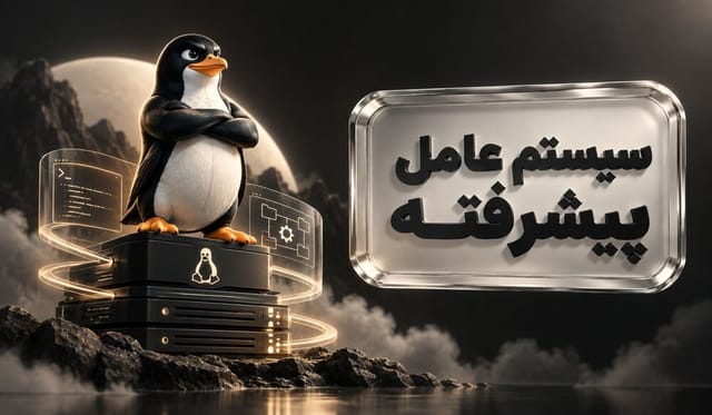 سیستم‌عامل پیشرفته