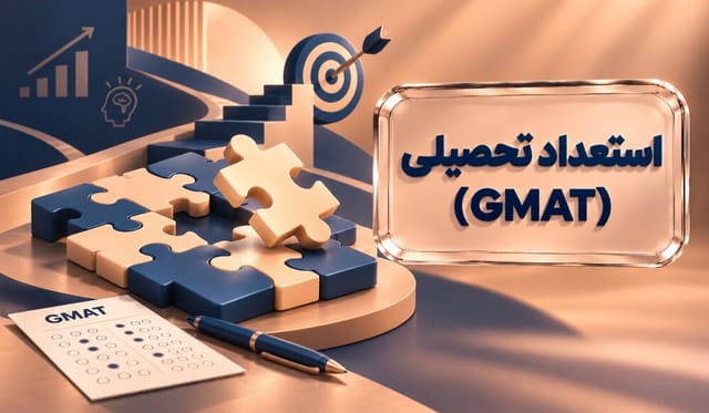 استعداد تحصیلی (GMAT) 