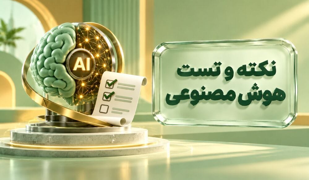  نکته و تست هوش مصنوعی