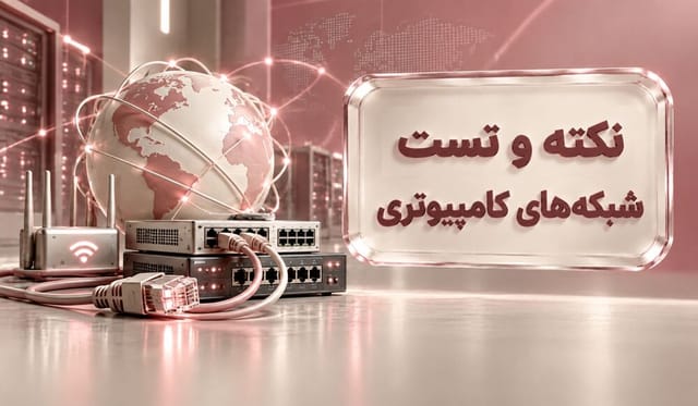 نکته و تست شبکه‌های کامپیوتری