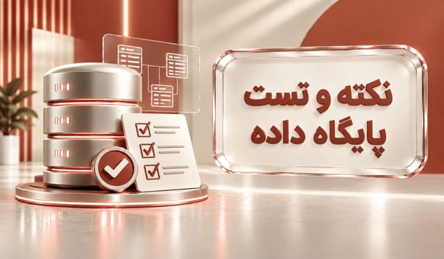نکته و تست پایگاه داده
