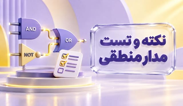 نکته و تست مدار منطقی