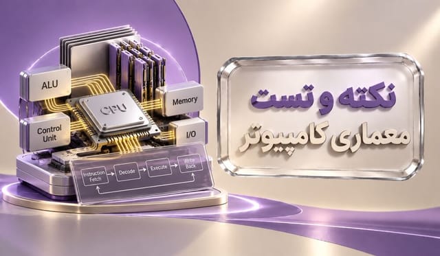 نکته و تست معماری کامپیوتر