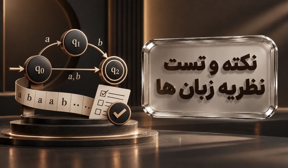 نکته و تست نظریه زبان‌ها