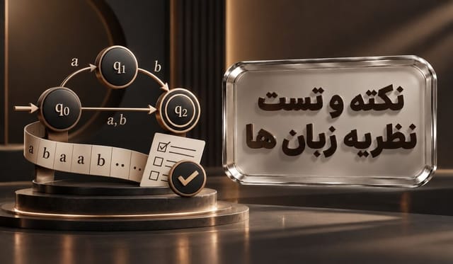 نکته و تست نظریه زبان‌ها