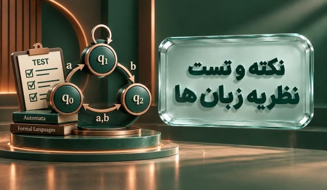 نکته  و تست نظریه زبان‌ها 
