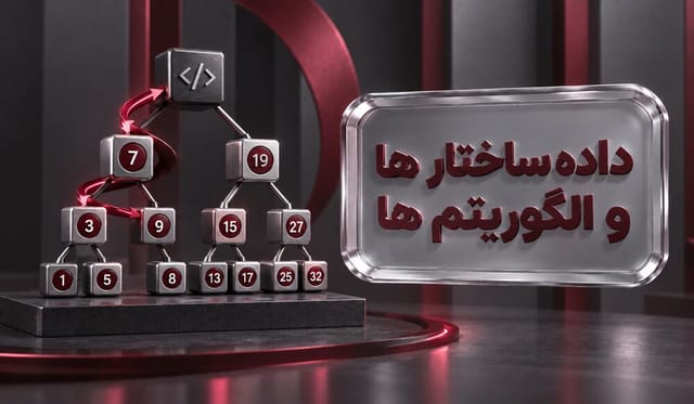 داده‌ساختارها و الگوریتم‌ها