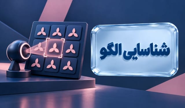 شناسایی الگو 
