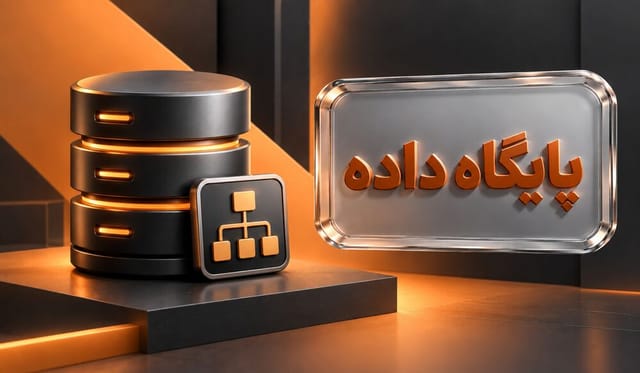 پایگاه داده
