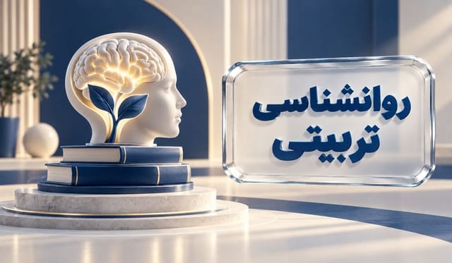 روانشناسی تربیتی