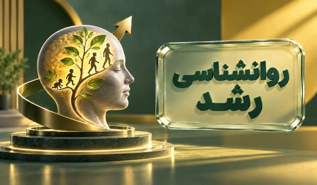 روانشناسی رشد