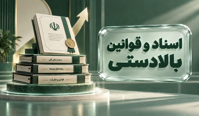 اسناد و قوانین بالادستی آموزش و پرورش