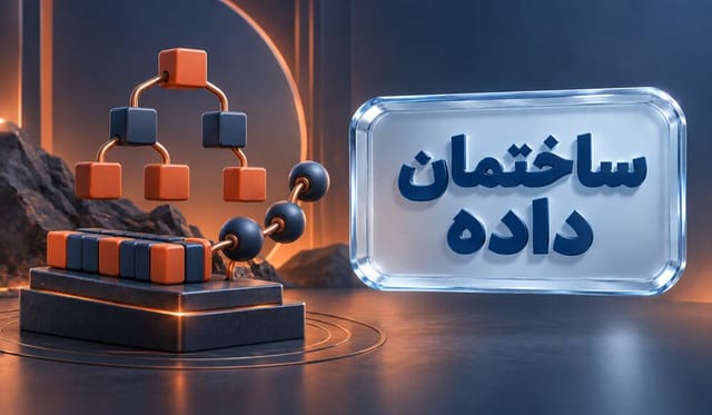 ساختمان داده