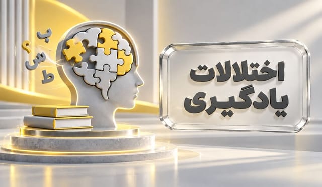 اختلالات یادگیری