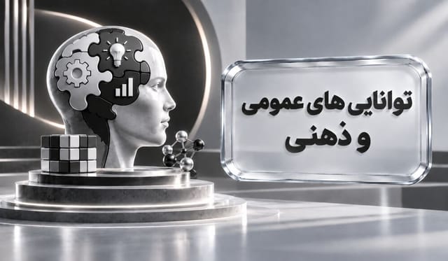 توانایی‌های عمومی و ذهنی