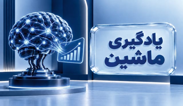 یادگیری ماشین
