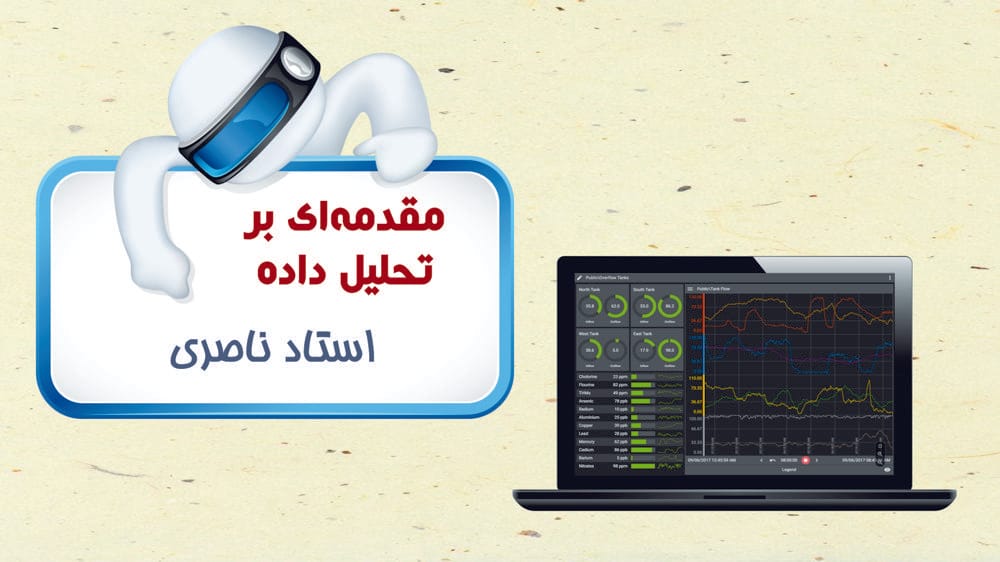 مقدمه‌ای بر تحلیل داده