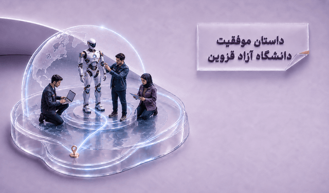 داستان موفقیت دانشگاه آزاد قزوین