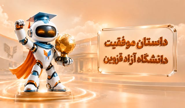 داستان موفقیت دانشگاه آزاد قزوین