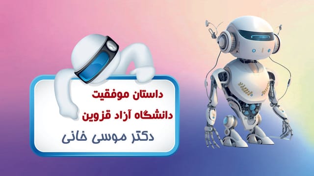 داستان موفقیت دانشگاه آزاد قزوین