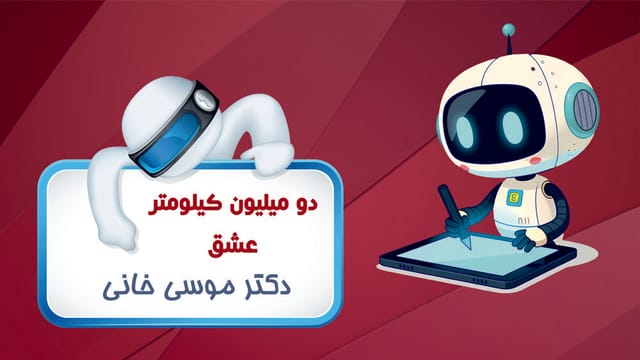 دو میلیون کیلومتر عشق
