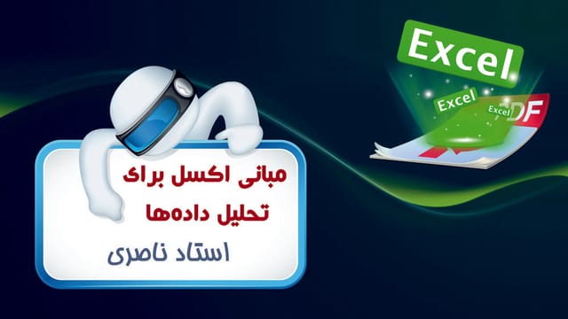 مبانی اکسل برای تحلیل داده‌ها