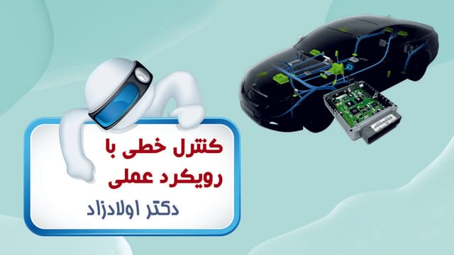 مهندسی سیستم‌های کنترل خطی با رویکرد عملی