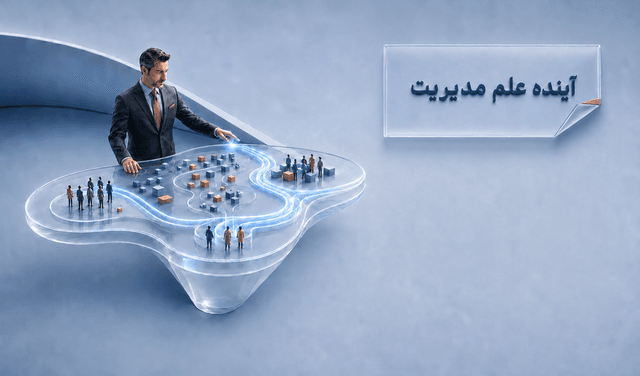 آینده دانش مدیریت در جهان