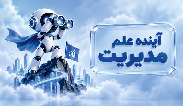 آینده دانش مدیریت در جهان