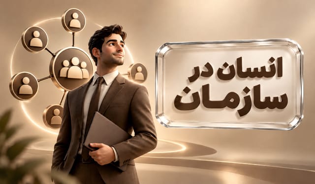 انسان در سازمان