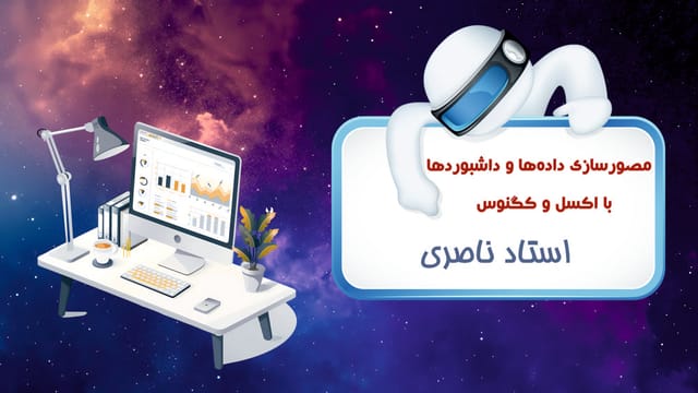 مصورسازی داده‌ها و داشبوردها با Excel و Cognos