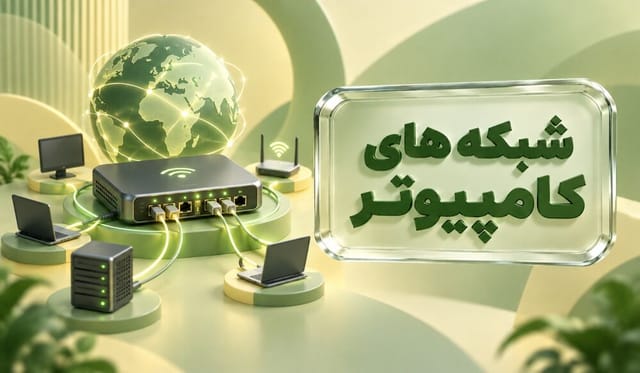 شبکه‌های کامپیوتری