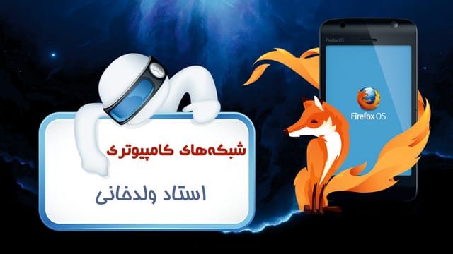 شبکه‌های کامپیوتری
