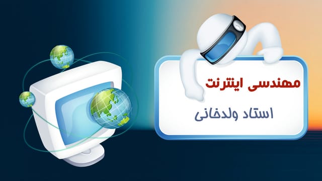 مهندسی اینترنت