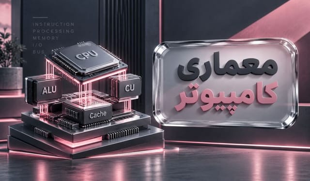 معماری کامپیوتر